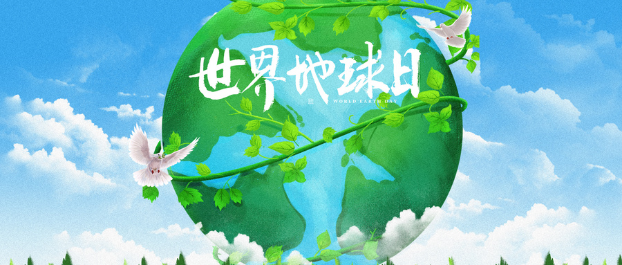 世界地球日